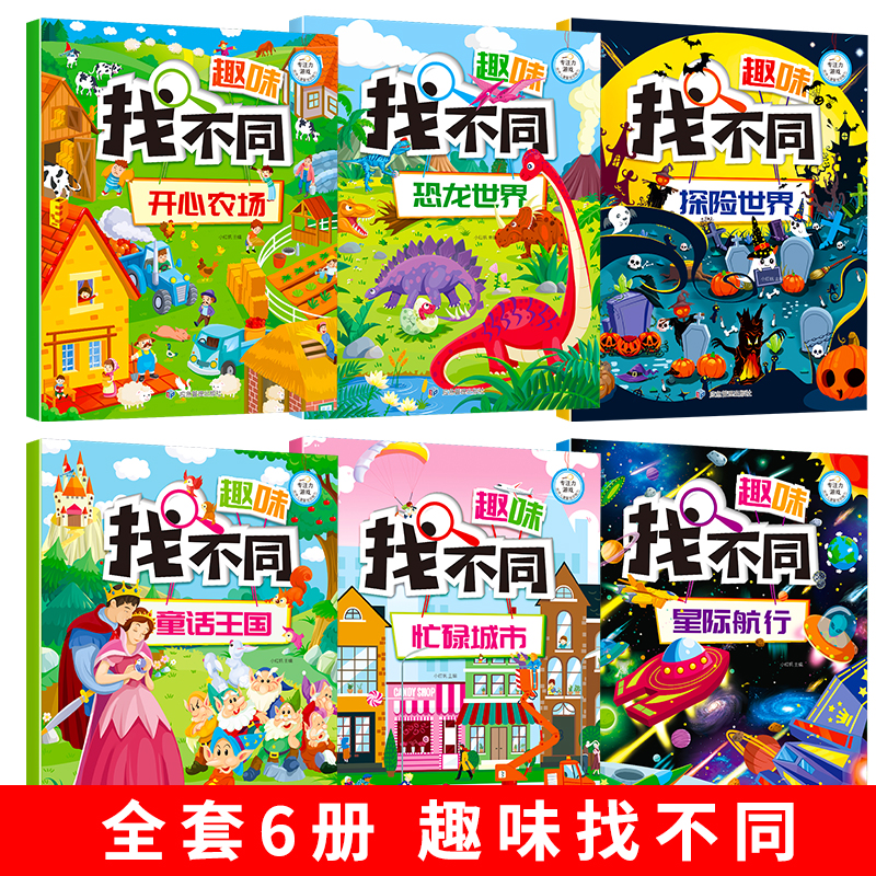 [醉染正版]正版趣味找不同 全套6册 专注力训练书3-6-12岁早教书幼儿3-4-5-6岁书籍益智图书隐藏的图画捉迷藏益高清大图