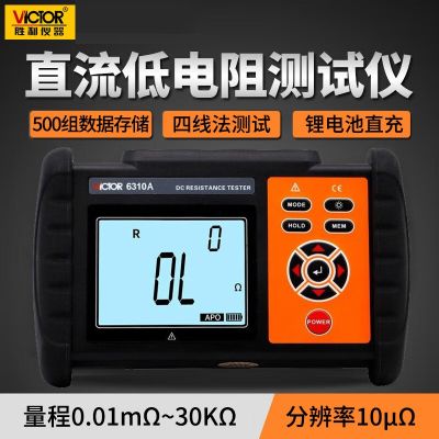 胜利仪器 直流低电阻测试仪 VC6310A 电阻0.01mΩ-30KΩ（台）