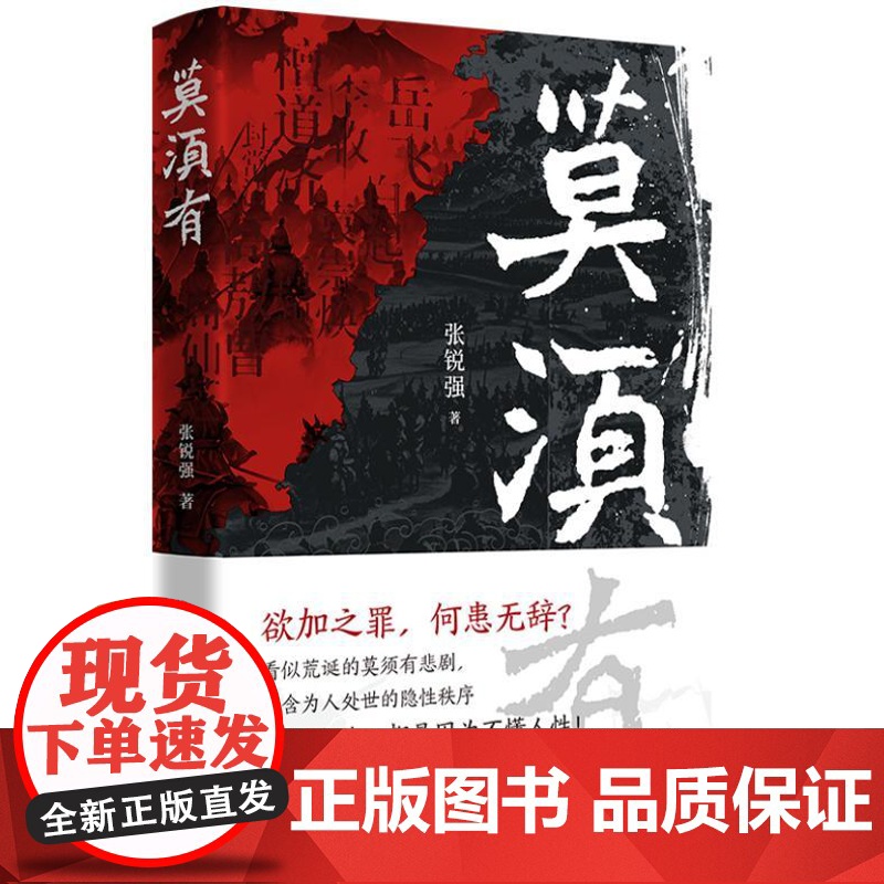 莫须有 9787556133079 湖南人民出版社 张锐强 2025-01高清大图