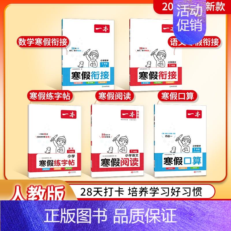 [❤99%推荐]小学寒假学霸套装 小学五年级 [正版]2024版一本寒假衔接语文人教版一二三四五六年级寒假复习预习作业本