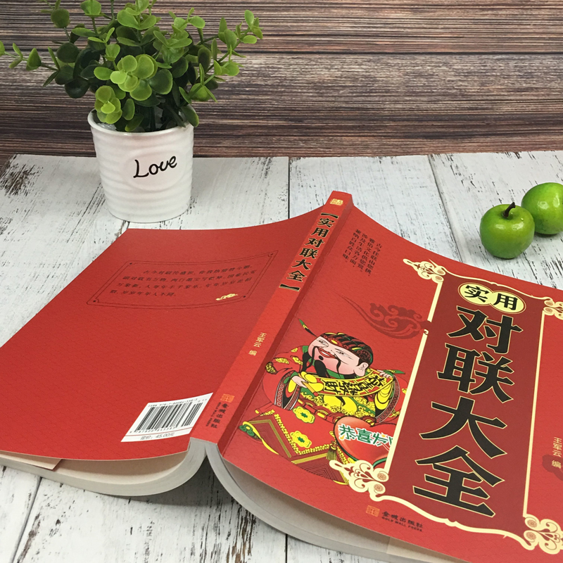 醉染图书实用对联大全9787800845383高清大图