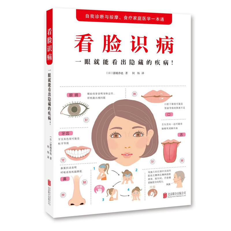 正版新书]看脸识病 一眼就能看出隐藏的疾病!(日)猪越恭也 著 何高清大图