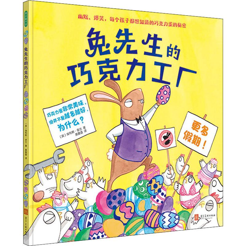 醉染图书兔先生的巧克力工厂9787531098638高清大图