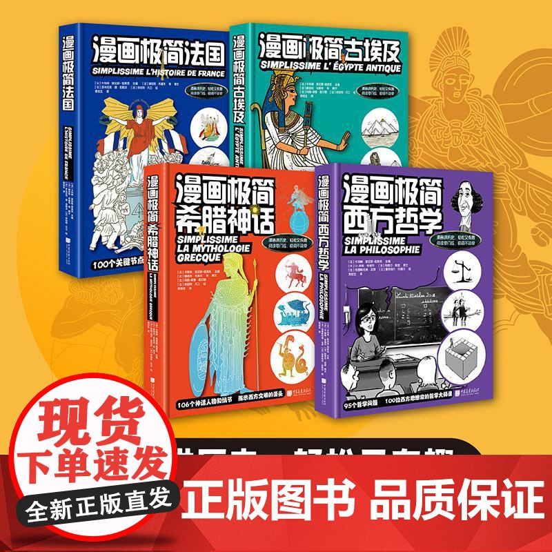 漫画极简古埃及+西方哲学+希腊神话+法国 【法】卡特琳·索尼耶-塔莱克 漫画历史书籍古埃及文明史神话故事哲学书籍 中国