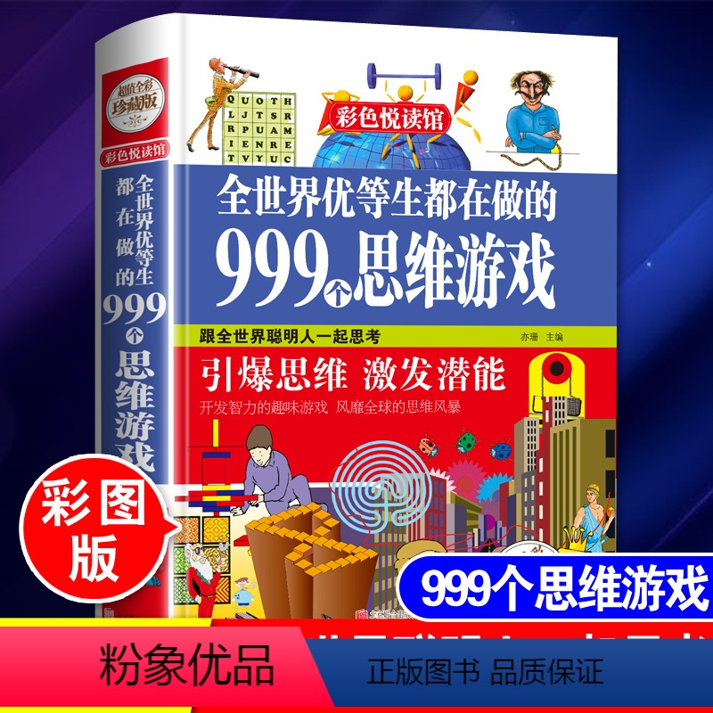 [正版]世界优等生都在做的999个思维游戏书籍儿童逻辑思维能力训练书智力益智开发书脑筋急转弯小学生二三四五六年级课外阅高清大图