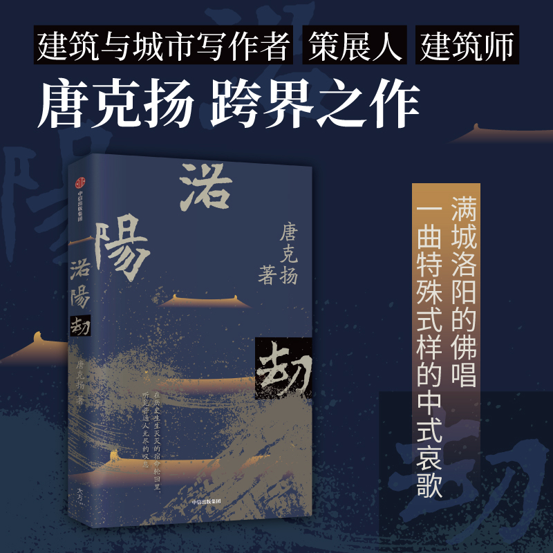 [正版]洛阳劫 唐克扬 书籍小说书 出版社 中国史书籍 文轩