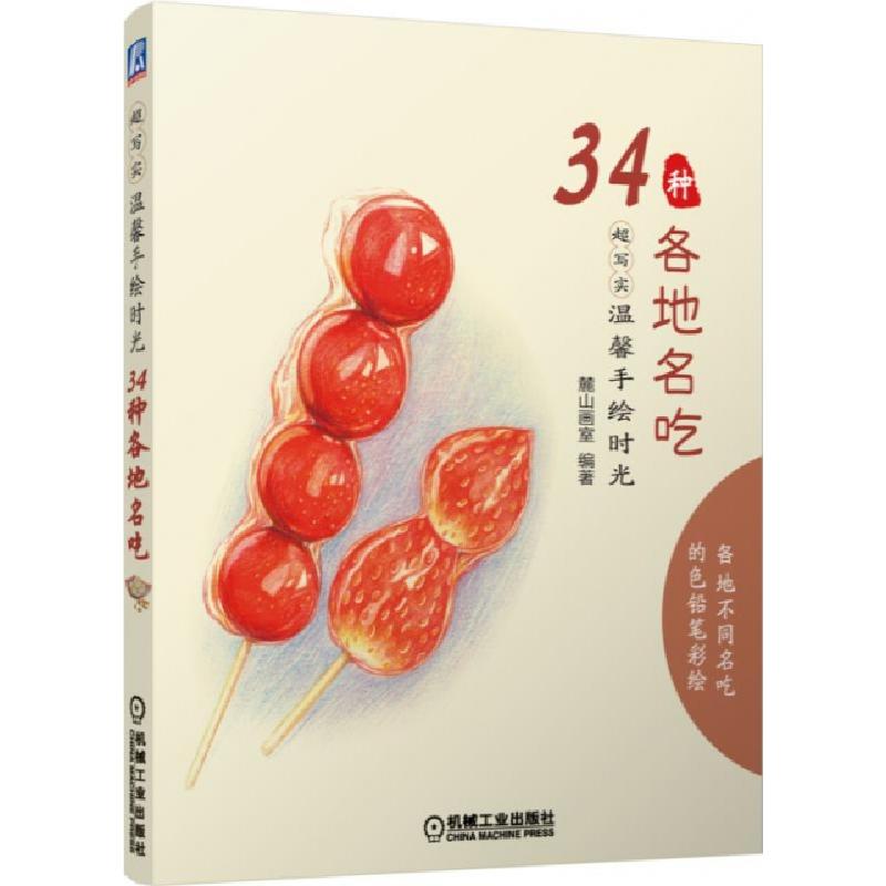 正版新书】34种各地名吃(超写实温馨手绘时光)麓山画室9787111485
