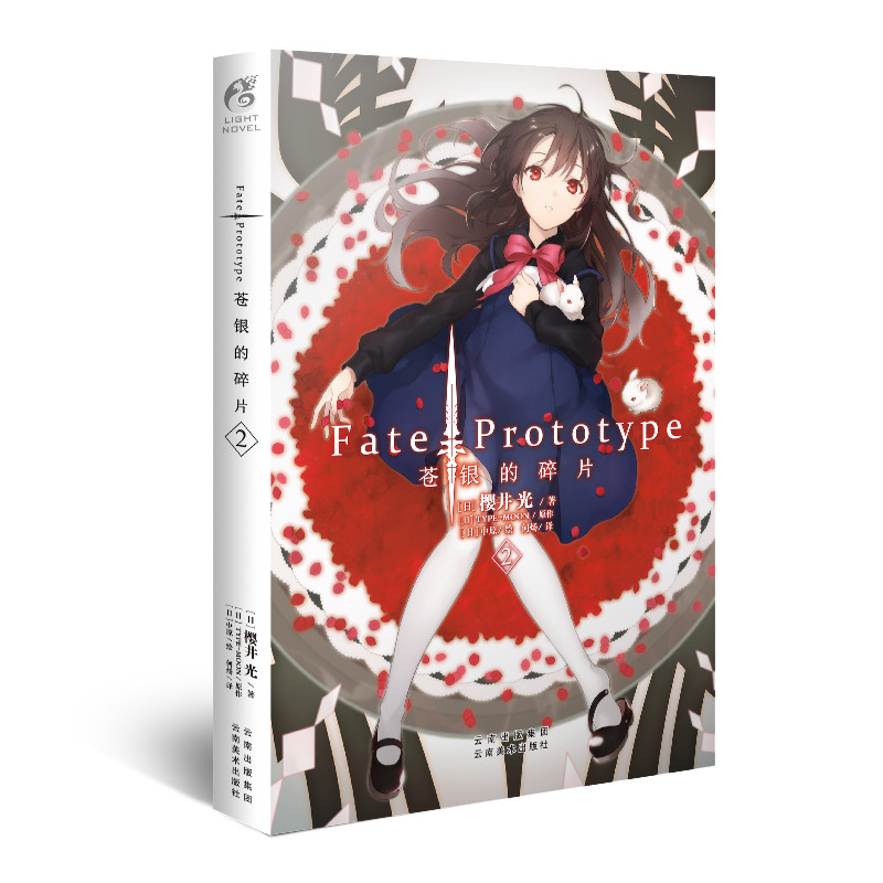 [正版]Fate/Prototype 苍银的碎片2 日本专职剧本家作家樱井光著 中原绘 FATE系列人气轻小说第二册隆高清大图