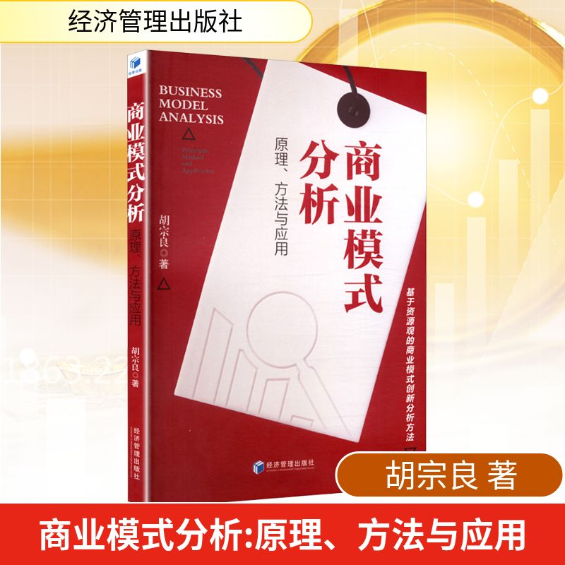 正版新书]商业模式分析 原理、方法与应用胡宗良 著 著978750969高清大图