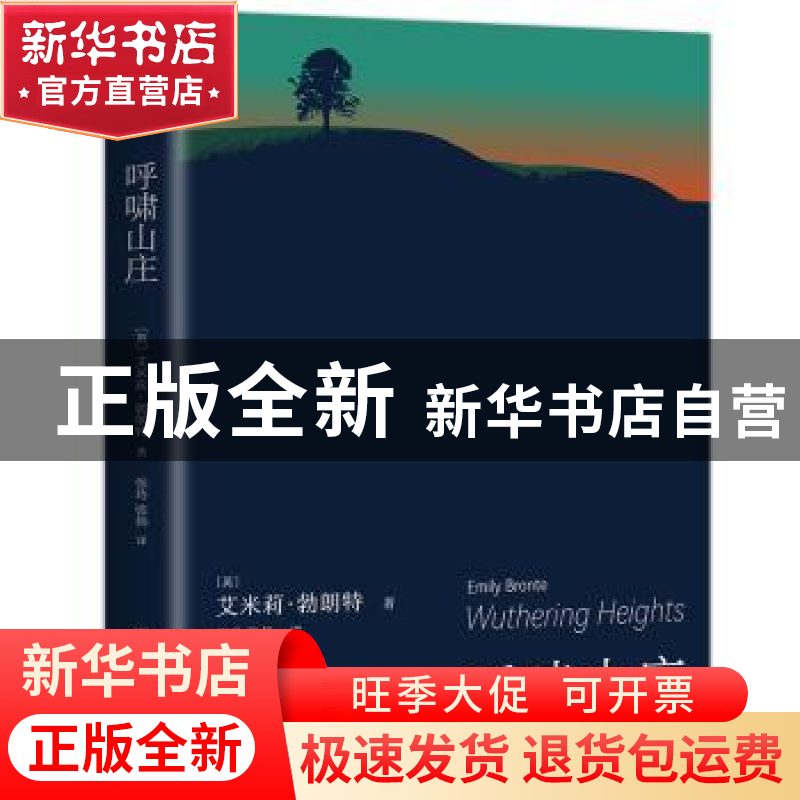 正版 呼啸山庄 【英】 艾米莉·勃朗特 中国友谊出版公司 9787505732