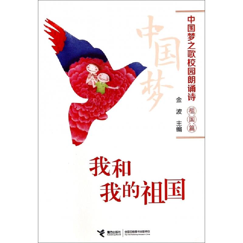 正版新书]我和我的祖国/中国梦之歌校园朗诵诗金波9787544834247高清大图