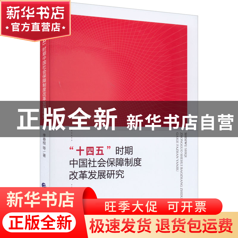 正版 十四五时期中国社会保障制度改革发展研究 李春根等著 中国高清大图