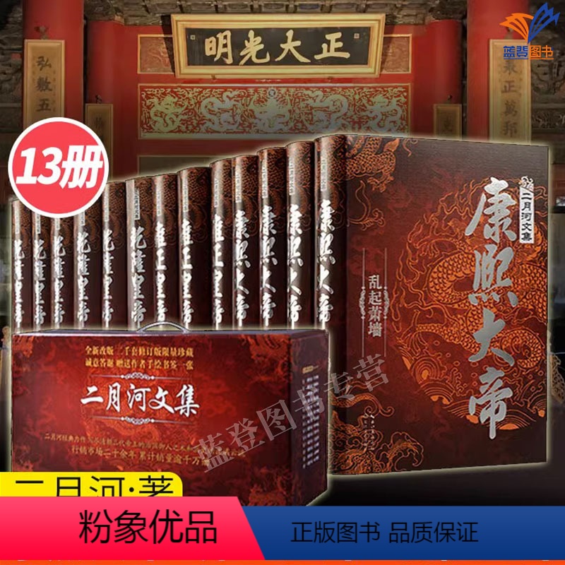 [正版]二月河全集精装典藏版套装13册帝王三部曲雍正皇帝乾隆皇帝康熙大帝落霞三部曲中国清代历史小说人物传记长江文艺出版高清大图