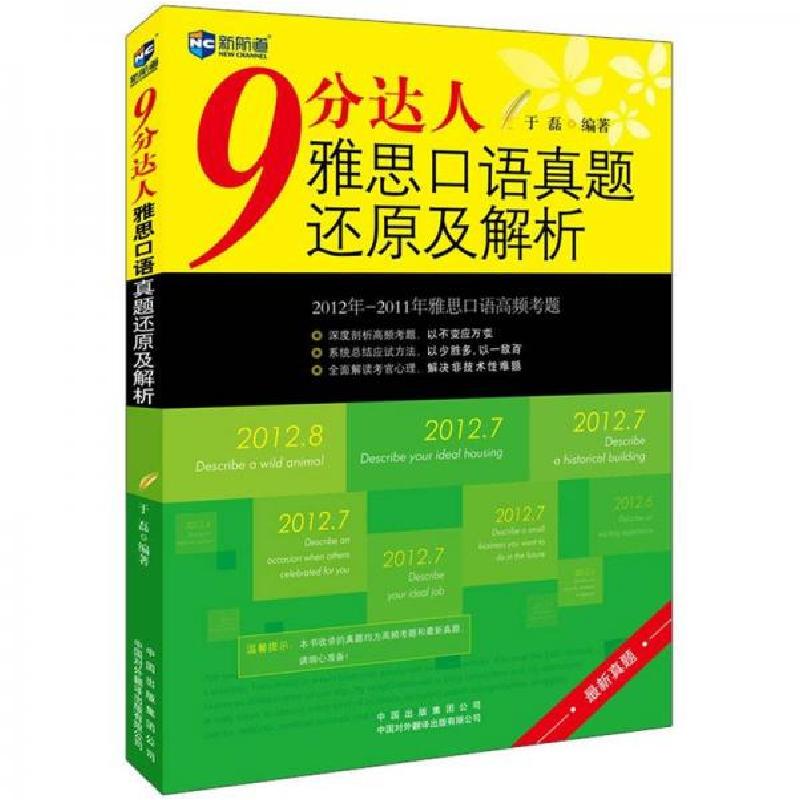 正版新书】新航道·9分达人 雅思口语真题还原及解析于磊 著97875
