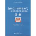 企业会计准则（第41号.在其他主体中权益的披露讲解）