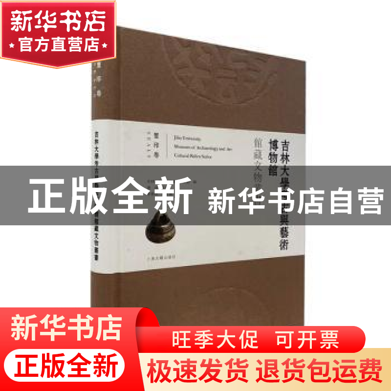 正版 吉林大学考古与艺术博物馆馆藏文物丛书(玺印卷)(精) 吉林大