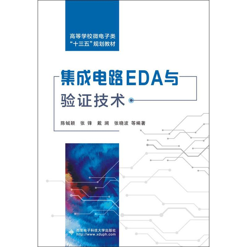 醉染图书集成电路EDA与验技术9787560651699高清大图