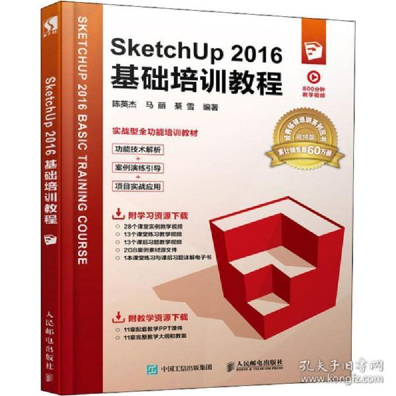 正版新书]Sketchup 2016基础培训教程 视频版陈英杰978711551709高清大图