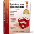 Sketchup 2016基础培训教程 视频版