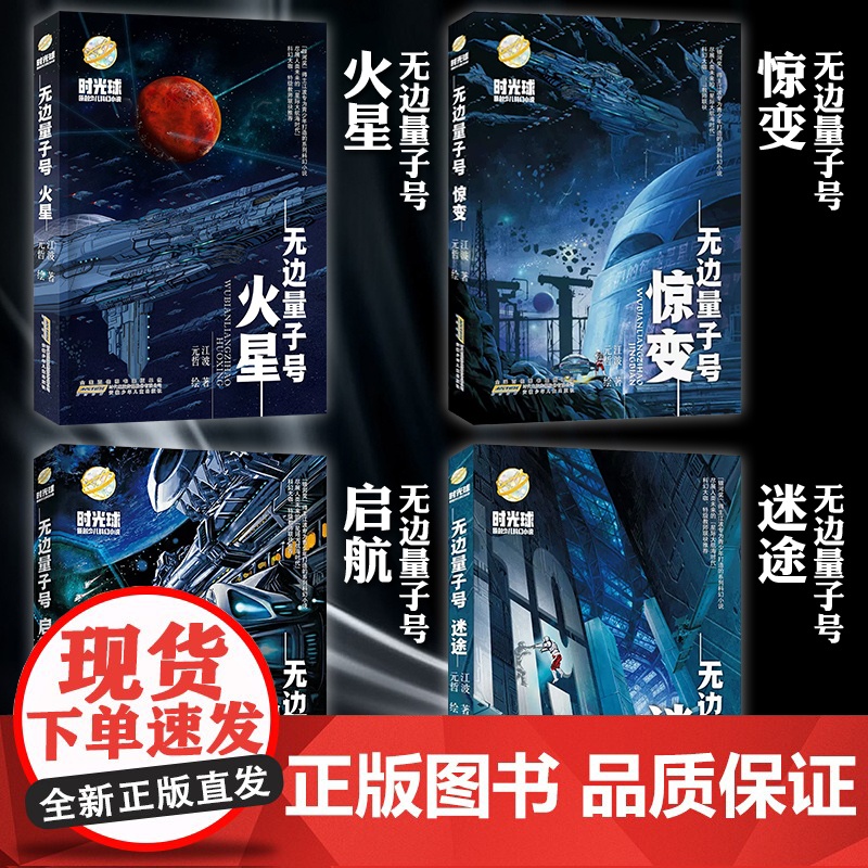 无边量子号火星时光球原创少儿科幻小说 聚焦人类未来的星际大航海时代 浩瀚宇宙和未来科技让青少年感受到科学的无限可能暑假读高清大图