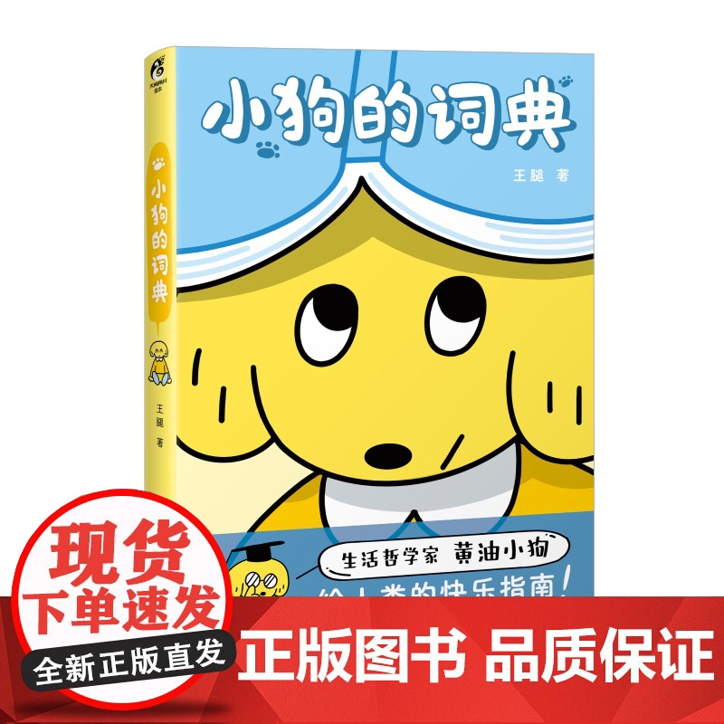 [赠黄油小狗身份卡]小狗的词典 王腿 快乐指南 生活哲学家 黄油小狗 治愈 缓解焦虑 金毛寻回犬 天闻角川 可爱高清大图