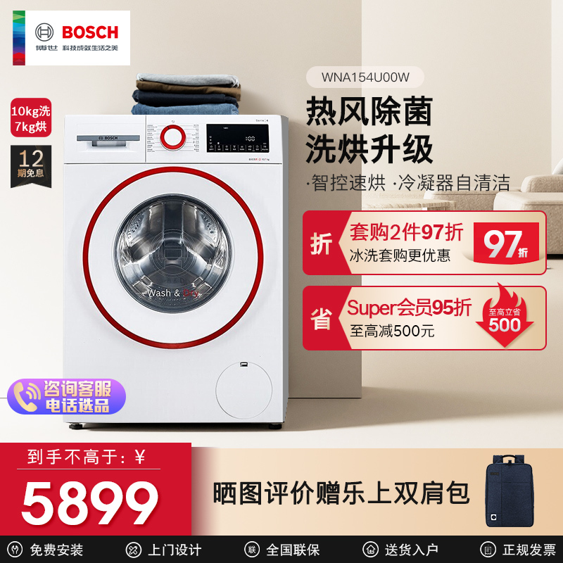 [除菌除螨]博世10公斤洗干一体机 家用全自动变频滚筒洗衣机 洗烘一体 热风除菌 WNA154U00W