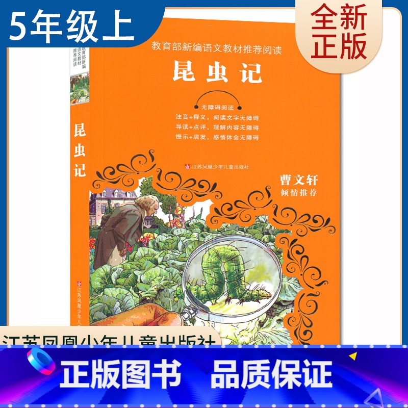 【正版】昆虫记 好书伴我成长五年级上册选读书江苏凤凰少年儿童出版社 5年级上学期好书 小学生暑假课外阅读书目 南通总仓发
