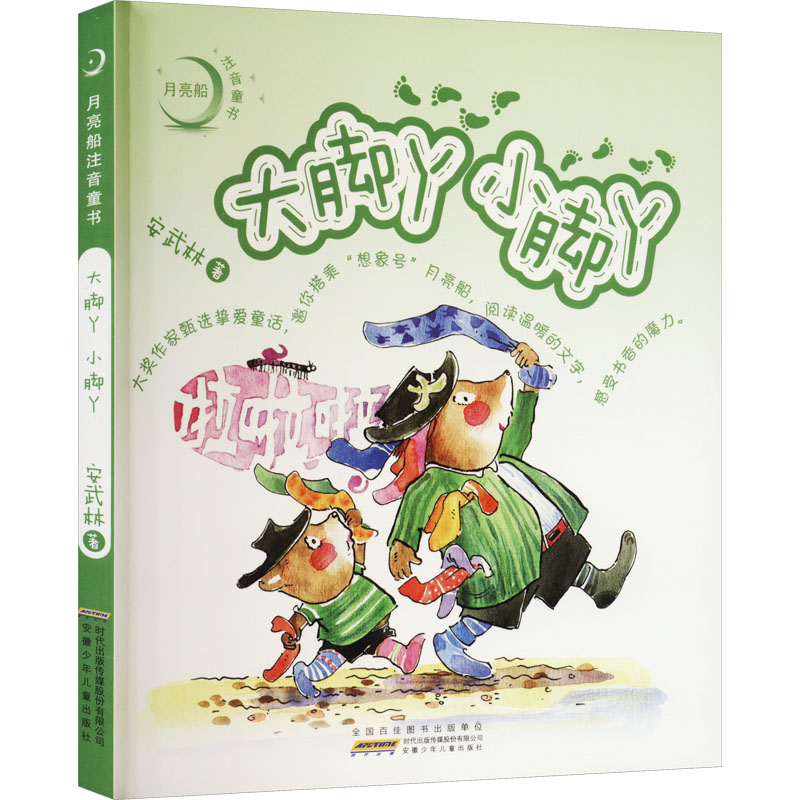 醉染图书大脚丫 小脚丫9787539798684高清大图