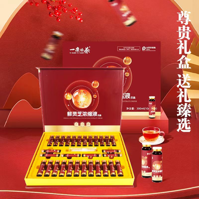 [厂家直发]一康怡养鲜灵芝浓缩液饮品口服液中老年滋补30支礼盒高清大图
