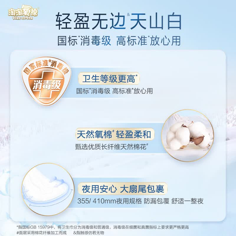 淘淘氧棉天山白纯棉消毒级夜用卫生巾410mm6片*4高清大图