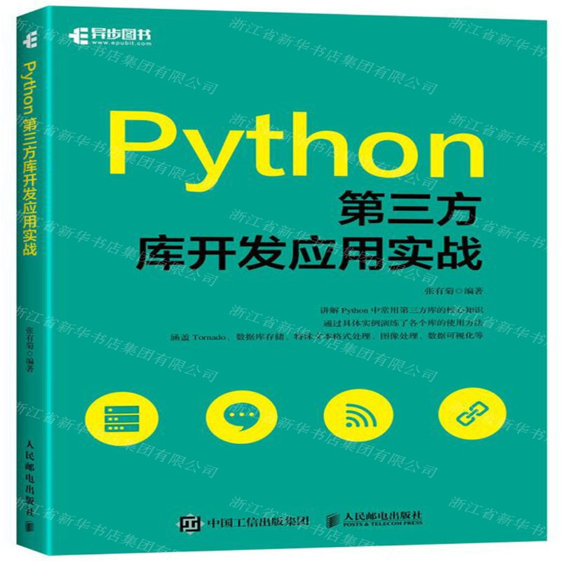 [N]Python第三方库开发应用实战-9787115514950高清大图