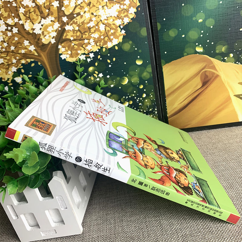 狐狸小学的插班生 [正版]狐狸小学的插班生注音版北董著春风文艺出版社一年级二年级三年级上册下册通用带拼音儿童小学生版儿童高清大图