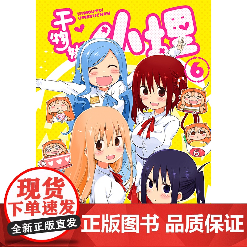 干物妹!小埋6特典版(含首刷赠品透明星闪贴纸1张、双面镭射小卡1张、亚克力立牌1张,萌物鼻祖,小埋来袭!同名动高清大图
