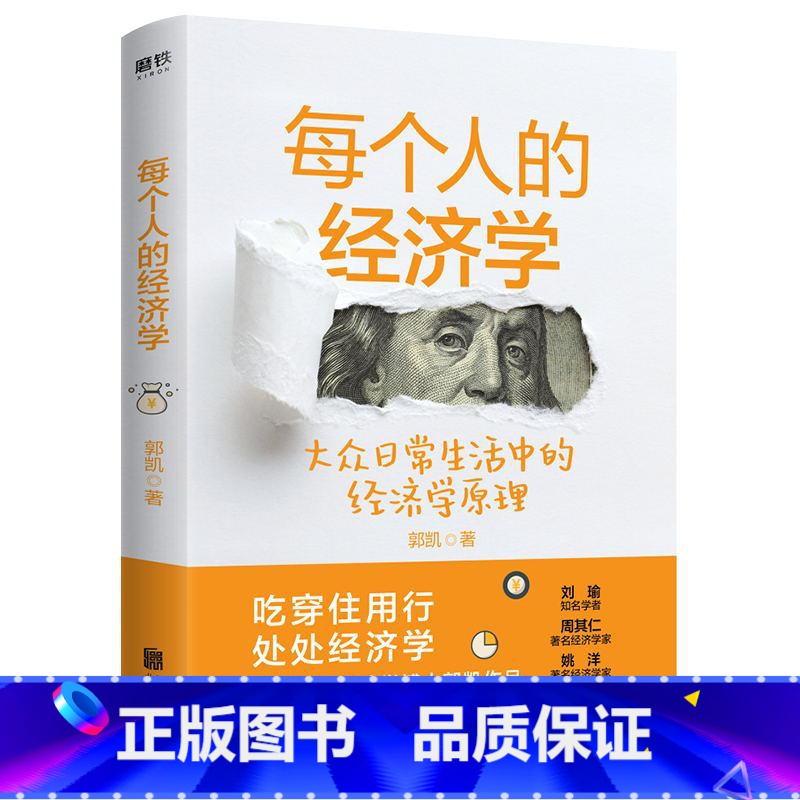 【正版】每个人的经济学 郭凯著 知名学者刘瑜倾力 王二的经济学故事 全新升级版 50个小故事讲透日常生活中的经济学原