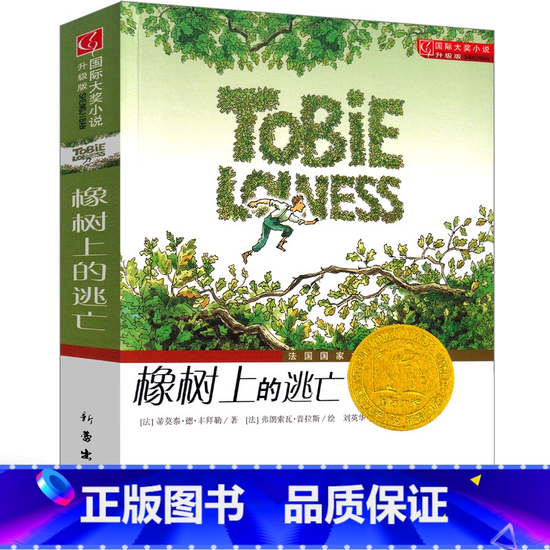 橡树上的逃亡 【正版】橡树上的逃亡书新蕾出版社小学生二年级三年级四年级五年级课外书国际大奖小说历险记小说童文学成长阅读书