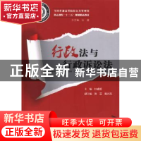正版 行政法与行政诉讼法 杜睿哲主编 华中科技大学出版社 978756