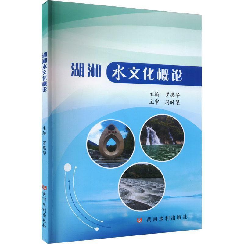 [正版]“RT” 湖湘水文化概论 黄河水利出版社 旅游地图 图书书籍高清大图