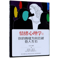 情绪心理学--你的情绪为何总被他人左右