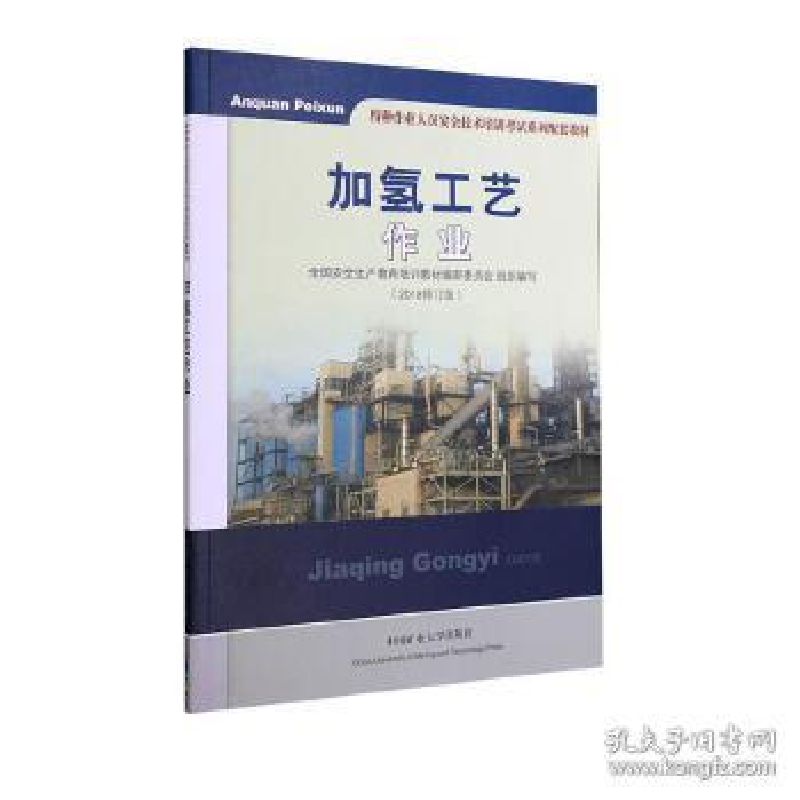 正版新书】加氢工艺作业潘成喜9787564616281
