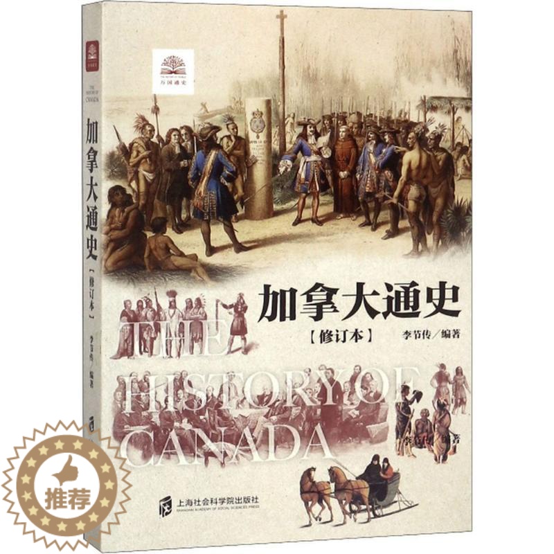 [醉染正版]加拿大通史 上海社会科学院出版社 李节传 编著 著 世界通史高清大图