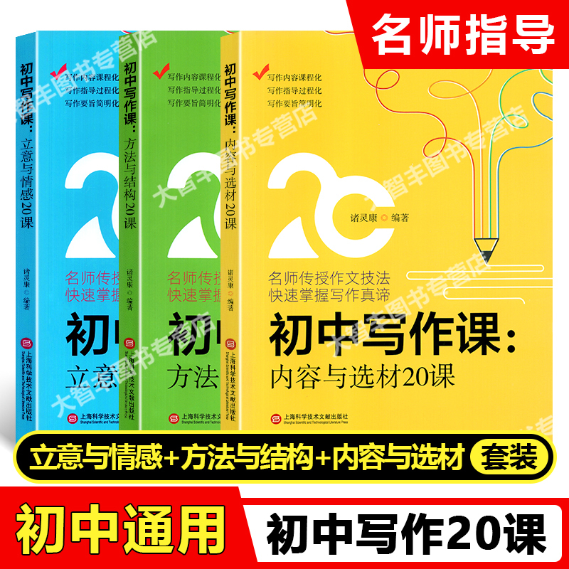 初中写作课 立意+内容+方法(3本) 初中通用 [正版]初中写作课 立意与情感20课+方法与结构20课+内容与选材20课