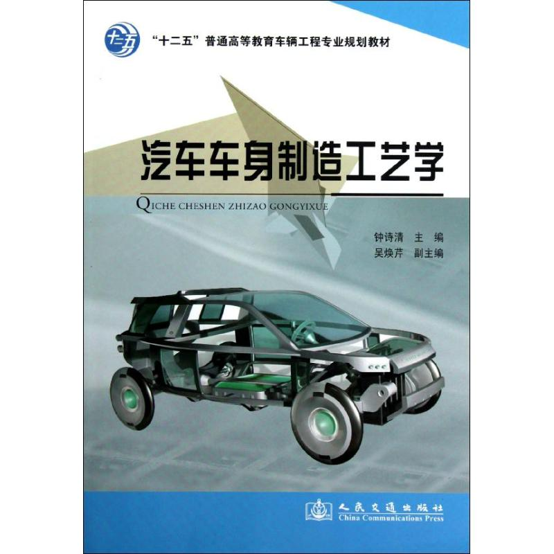 【N】汽车车身制造工艺学-9787114100857