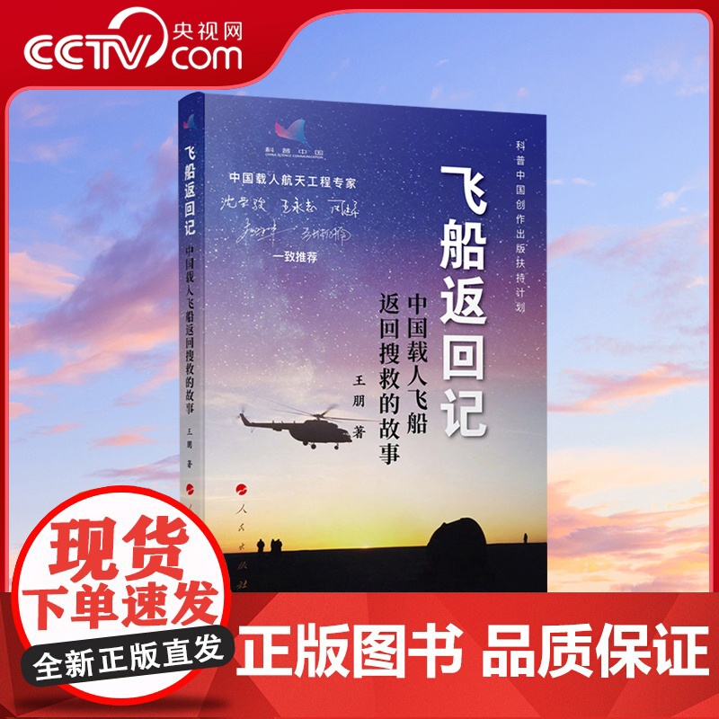 [央视网]飞船返回记:中国载人飞船返回搜救的故事 王朋著 人民出版社高清大图