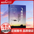【央视网】飞船返回记:中国载人飞船返回搜救的故事 王朋著 人民出版: