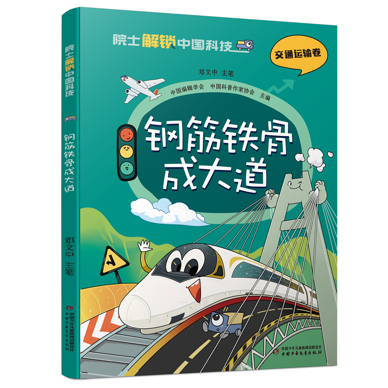 正版新书]院士解锁中国科技:钢筋铁骨成大道-(平装)中国编辑高清大图