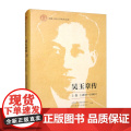 吴玉章传 上卷 1878—1949 中共四川省委党史研究室 四川 中国人民大学出版社 9787300308210