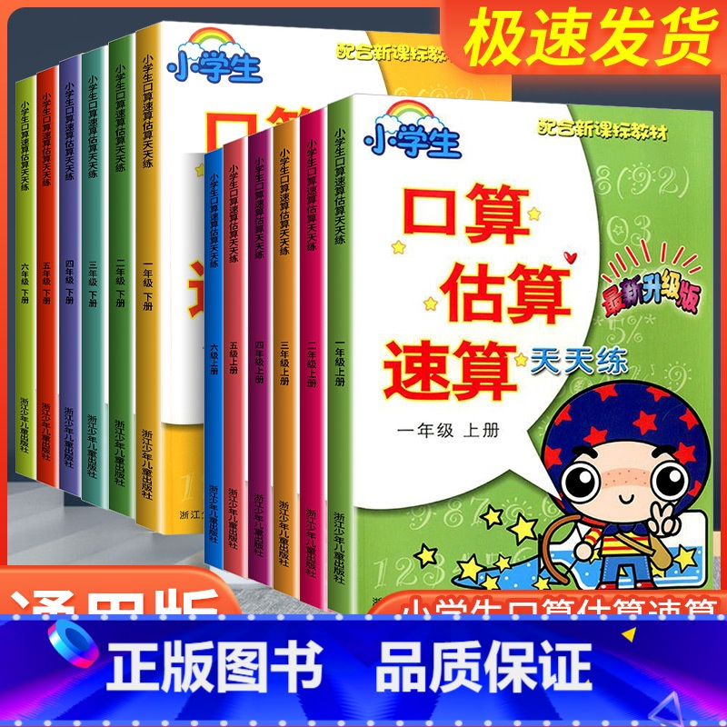 上册+下册 小学六年级 [正版]小学生口算估算速算天天练一年级二年级三年级四年级五年级六年级上册下册人教版同步专项训练口