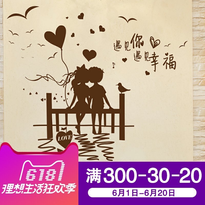 沙客厅店铺咖啡店装饰贴墙面墙壁人物情侣自粘墙贴贴纸遇见爱情