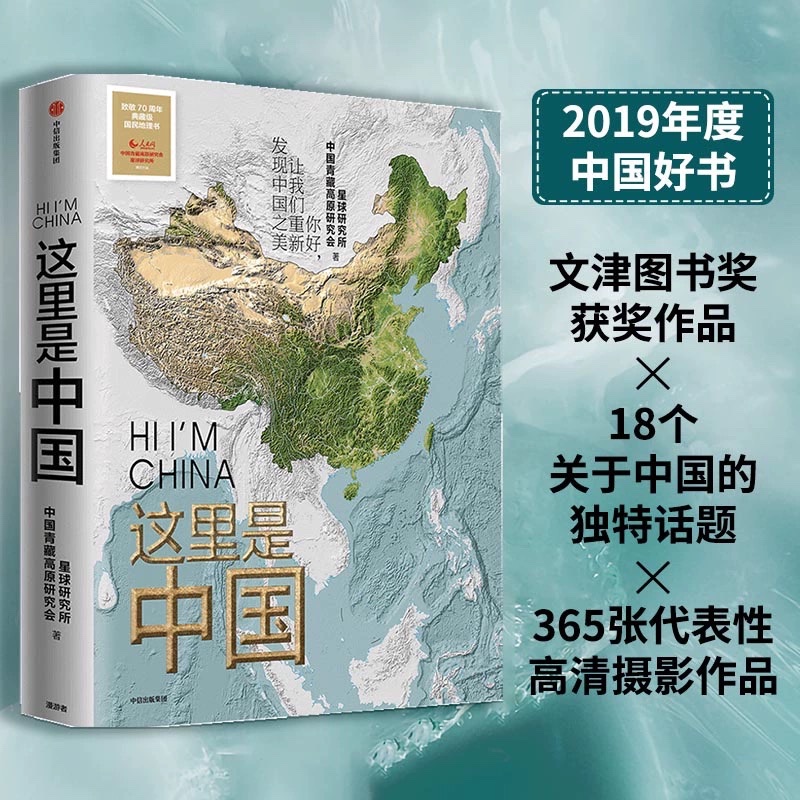 这里是中国 [正版]央视网这里是中国 文津图书奖获奖作品 18个关于中国的独特话题 365张代表性高清摄影作品 WX高清大图