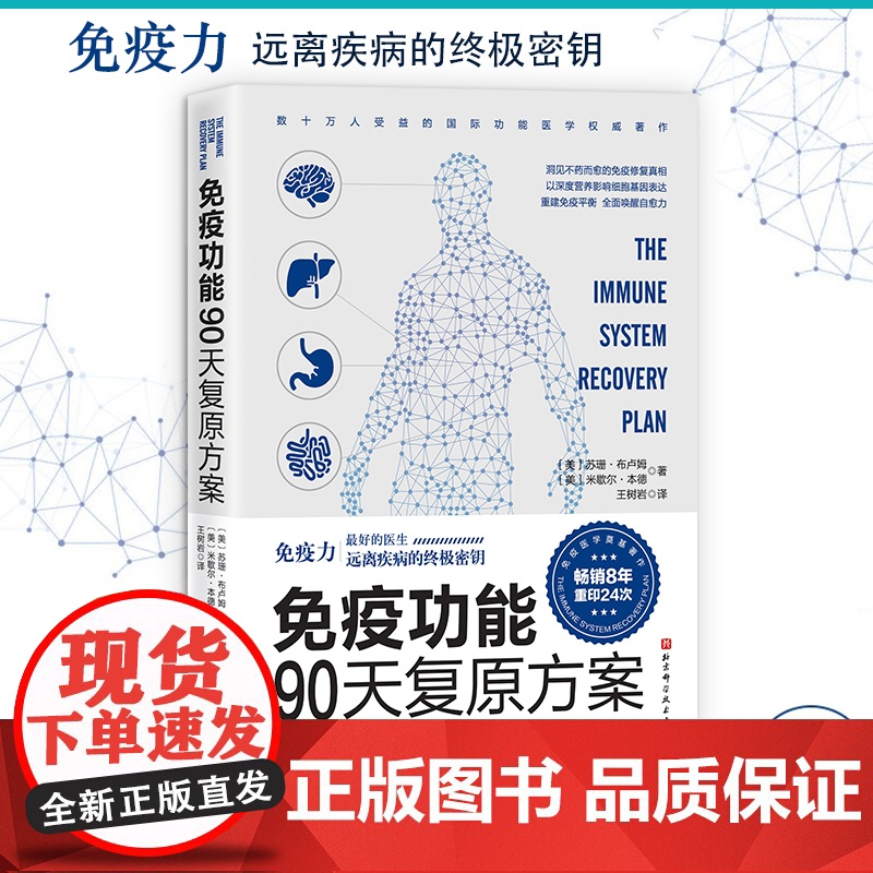 正版书籍 免疫功能90天复原方案 罗大伦 附赠20堂音频课程 谷物大脑作者 全球 睡个好觉 免疫系统从根源上构建系统高清大图
